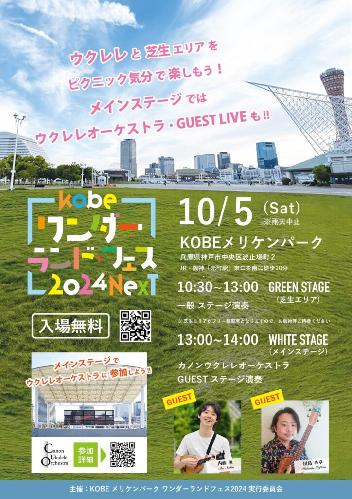 KOBEワンダーランドフェス2024ウクレレオーケストラ！