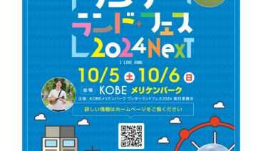 KOBEワンダーランドフェス2024NEXT