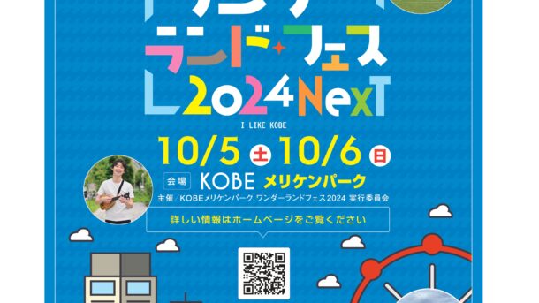 KOBEワンダーランドフェス2024NEXT