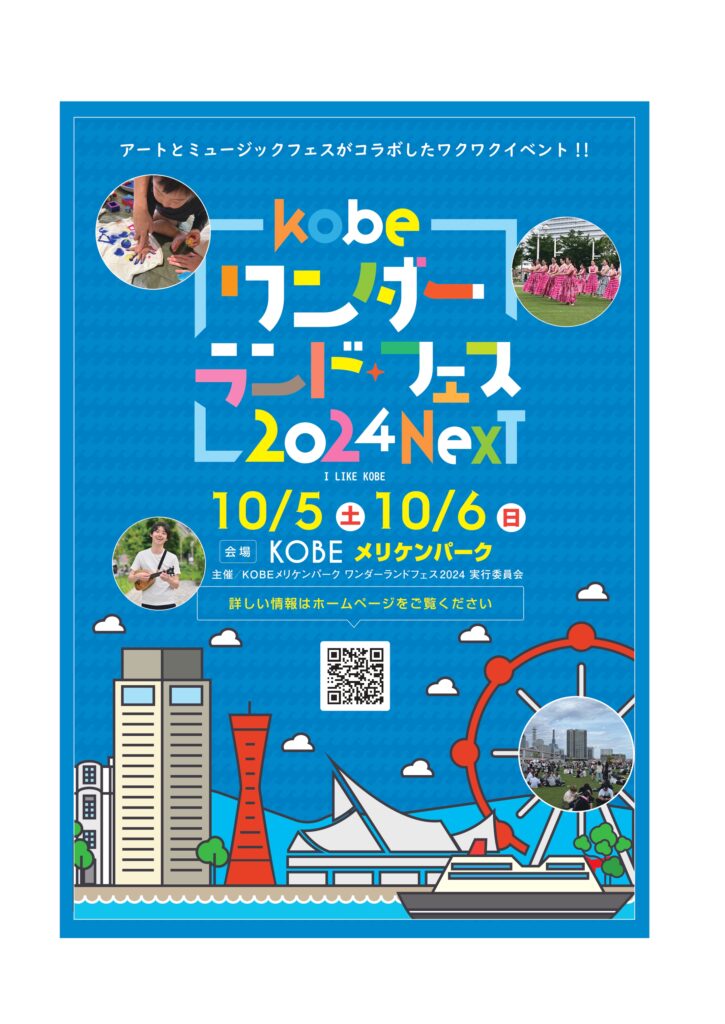 KOBEワンダーランドフェス2024NEXT